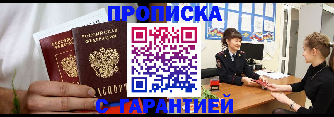 прописка гарантия в Балашихе