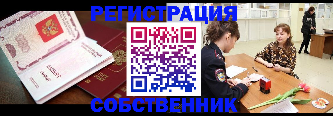 временная регистрация собственник в Балашихе